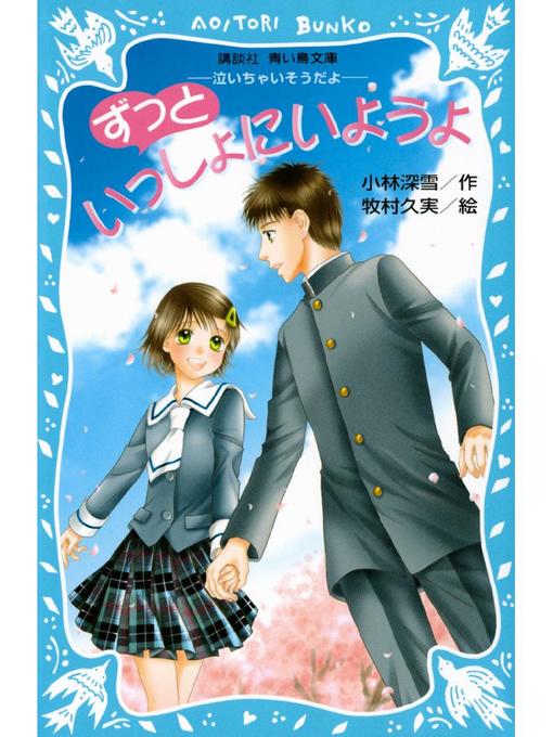 Amazon.co.jp: 泣いちゃいそうだよ (講談社青い鳥文庫 SL